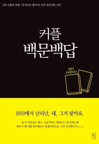 커플 백문백답